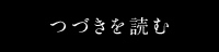 つづきを読む